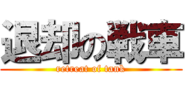 退却の戦車 (retreat of tank)