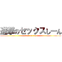 進撃のセックスしーん (attack on titan)