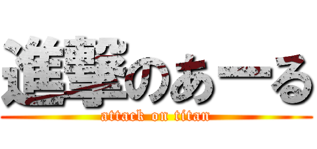 進撃のあーる (attack on titan)