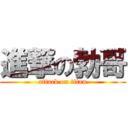 進撃の勃哥 (attack on titan)