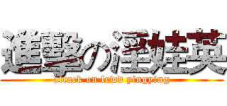 進擊の淫娃英 (attack on lewd yingying)