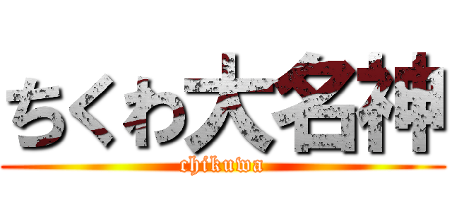 ちくわ大名神 (chikuwa)