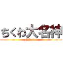 ちくわ大名神 (chikuwa)