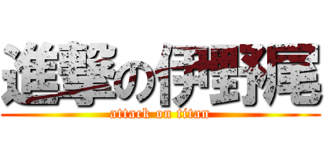 進撃の伊野尾 (attack on titan)