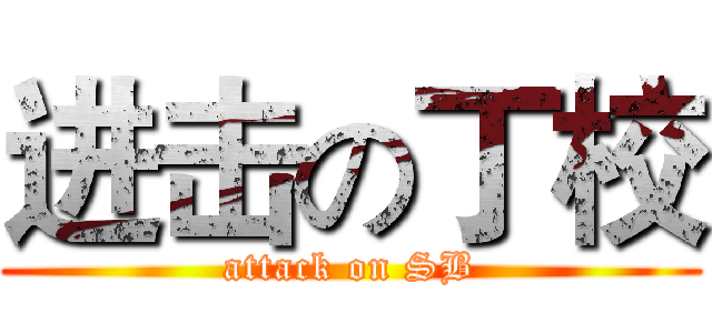 进击の丁校 (attack on SB)
