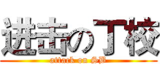 进击の丁校 (attack on SB)