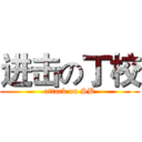 进击の丁校 (attack on SB)
