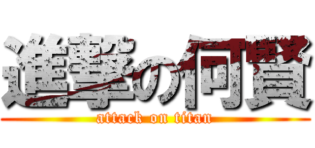 進撃の何賢 (attack on titan)