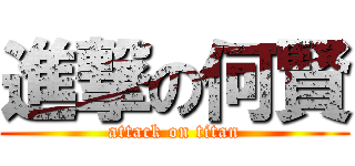 進撃の何賢 (attack on titan)