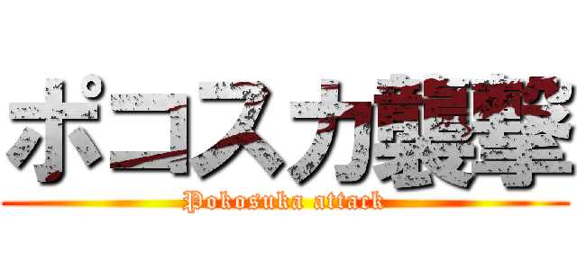 ポコスカ襲撃 (Pokosuka attack)