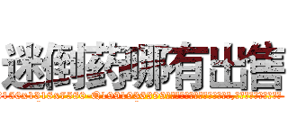 迷倒药哪有出售 (迷倒药哪有出售【电.话156x1318x7580-Q1991936399鑫宏药业】我们做的是长期生意,靠的是老客户长期支持
参考消息网2月20日报道 韩媒称，“剩女多、离婚率高的城市，房价一定会上涨。”这是中国经济学家金岩石2016年12月参加在上海举行的房地产相关论坛时说的话。
)