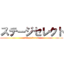 ステージセレクト (Stage Select)