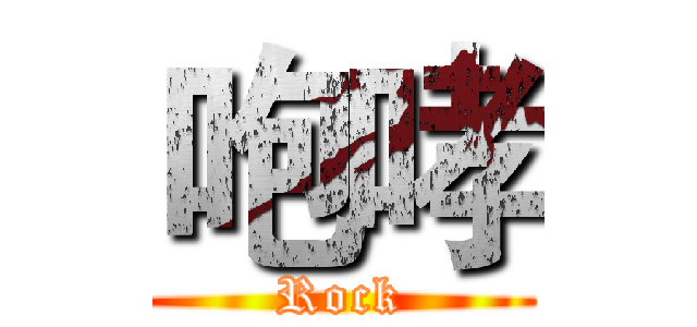 咆哮 (Rock)