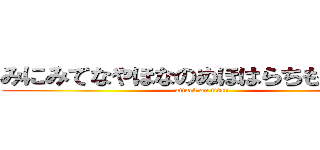 みにみてなやほなのぬほはらちもなまたく (attack on titan)