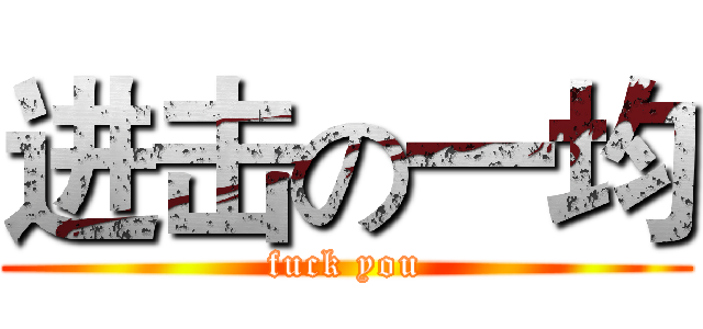 进击の一均 (fuck you)