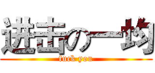 进击の一均 (fuck you)