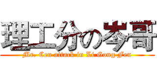 理工分の岑哥 (Mr. Cen attack in Li Gong Fen)