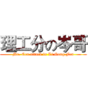 理工分の岑哥 (Mr. Cen attack in Li Gong Fen)
