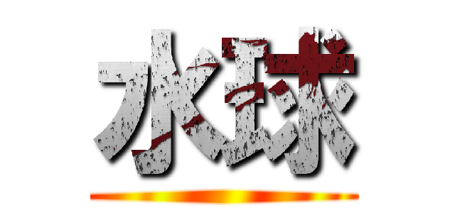 水球 ()