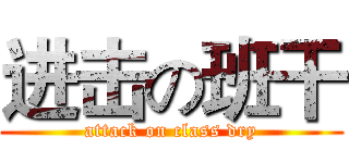 进击の班干 (attack on class dry)