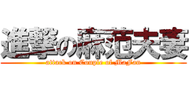 進撃の麻范夫妻 (attack on Couple of MaFan)
