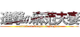 進撃の麻范夫妻 (attack on Couple of MaFan)