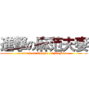 進撃の麻范夫妻 (attack on Couple of MaFan)