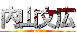 内山文広 (kusai)