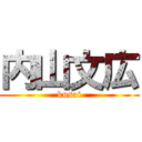 内山文広 (kusai)