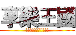 享樂王國 (探索欣賞音樂的多元可能)