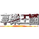 享樂王國 (探索欣賞音樂的多元可能)