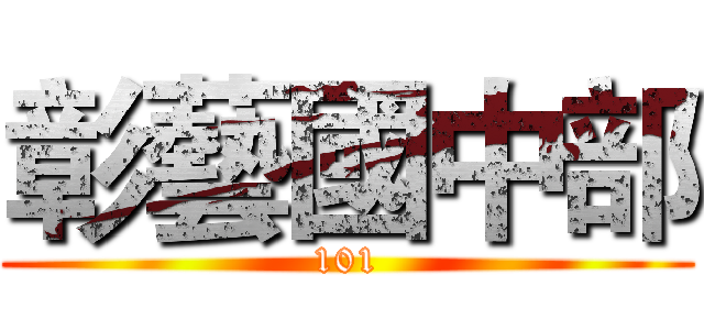 彰藝國中部 (101)