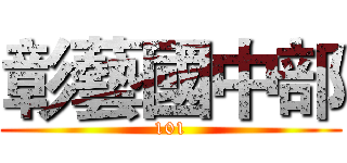 彰藝國中部 (101)
