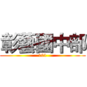 彰藝國中部 (101)