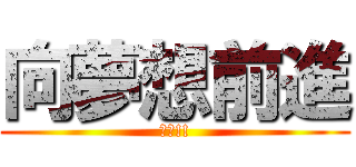 向夢想前進 (加油!!)