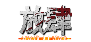 放肆 (attack on titan)