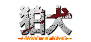 狛犬 (attack on titan)