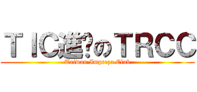 ＴＩＣ進擊のＴＲＣＣ (Taiwan Impreza Club)