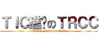 ＴＩＣ進擊のＴＲＣＣ (Taiwan Impreza Club)