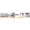 进击の高一（１）班 (attack on Class 1 Grade 1)