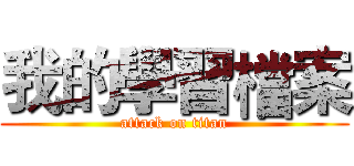 我的學習檔案 (attack on titan)