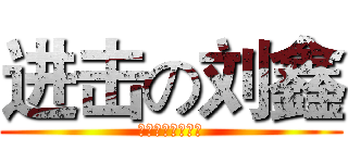 进击の刘鑫 (新洲一中优秀学子)