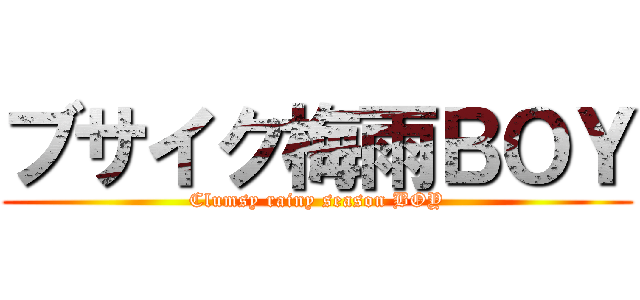 ブサイク梅雨ＢＯＹ (Clumsy rainy season BOY)