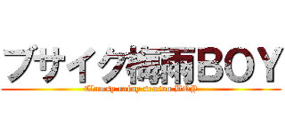 ブサイク梅雨ＢＯＹ (Clumsy rainy season BOY)