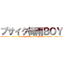 ブサイク梅雨ＢＯＹ (Clumsy rainy season BOY)