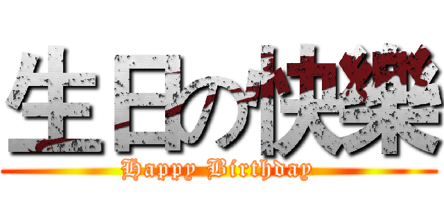 生日の快樂 (Happy Birthday)