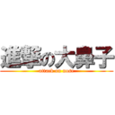 進撃の大鼻子 (attack on nose)