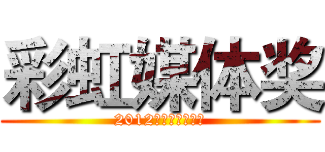 彩虹媒体奖 (2012彩虹媒体奖寄语)