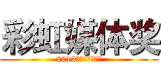 彩虹媒体奖 (2012彩虹媒体奖寄语)