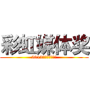 彩虹媒体奖 (2012彩虹媒体奖寄语)